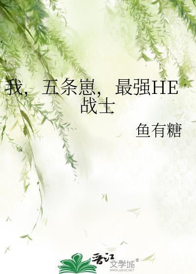 五条悟说的我是最强的