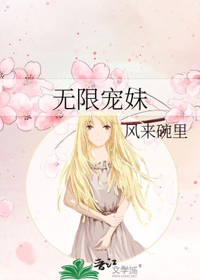 无限宠溺魅骨免费阅读