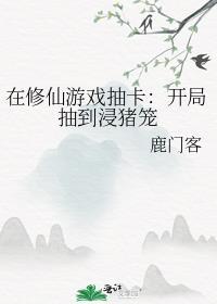 在修仙界搞文娱的日子笔趣阁