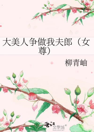 大美人争做我夫郎(女尊)柳青岫