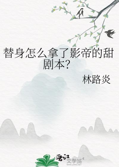 替身怎么样