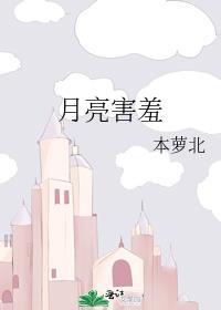 月亮害羞了偷偷的躲到云彩的后面仿写拟人句