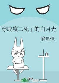 穿成攻二死了的白月光笔趣阁