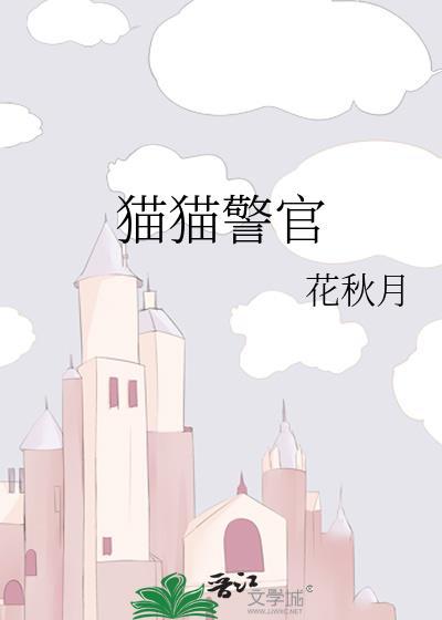 猫猫警官by花秋月