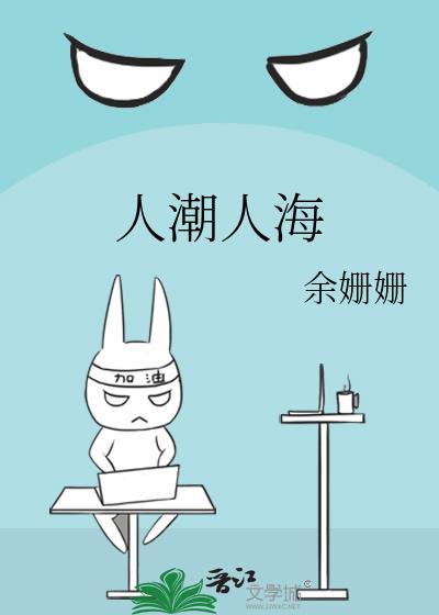 人潮人海是成语吗