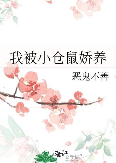 被小仓鼠咬到了怎么办?