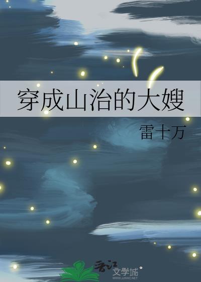 穿成山治的大嫂晋江
