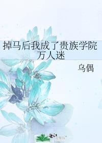 掉马后我成了贵族学院万人迷免费阅读