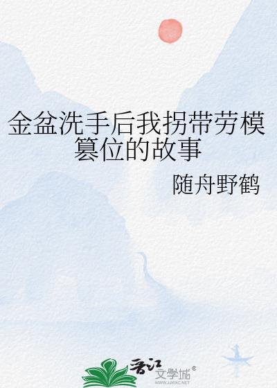 金盆洗手的女人表述的是什么