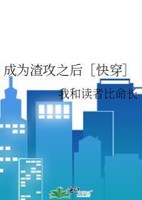 成了渣攻的心头血第32章