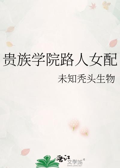 贵族学院路人女配by安莱txt