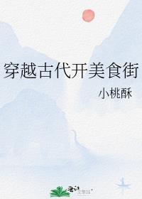 穿越古代美食类
