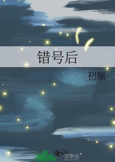 错号后by初厘晋江