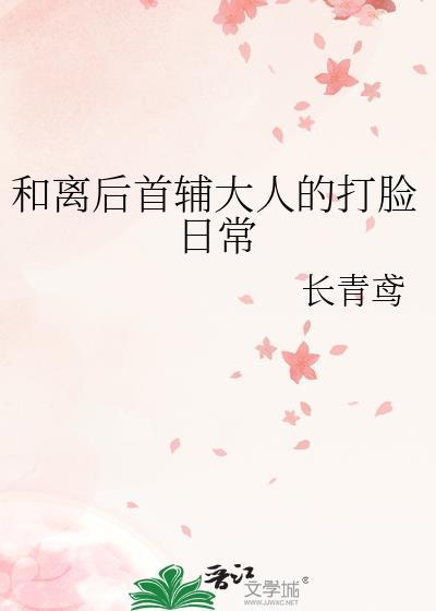 与首辅和离之后五叶昙