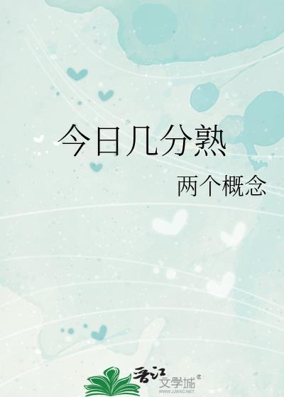今日几分熟双城免费阅读全文