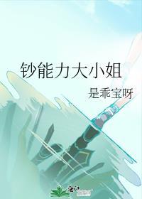 钞能力大小姐是乖宝呀免费