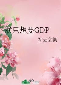 朕只想要gdp初云之初txt