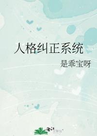 人格矫正的正确方法有哪些