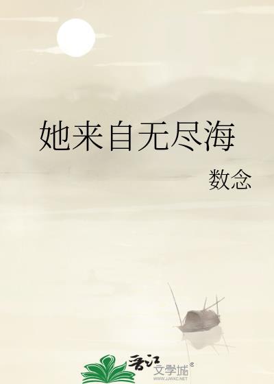 她来自无尽海洋的英文