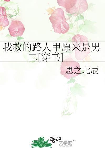 我救的人全死了