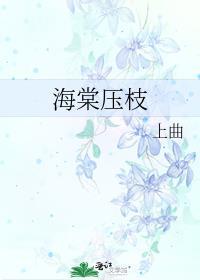 海棠压枝多长时间生根