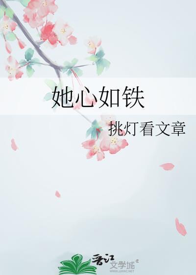 她心如铁挑灯by格格党最新章节
