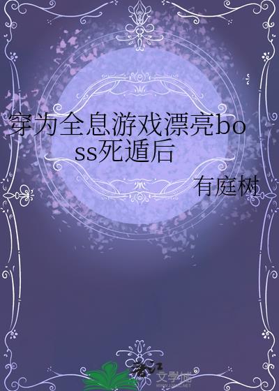 女主穿进全息游戏