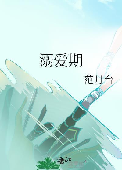 溺爱期免费阅读全文