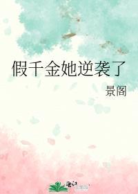 假千金她逆袭了短剧