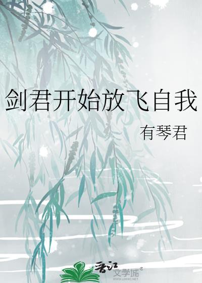 剑君白作品