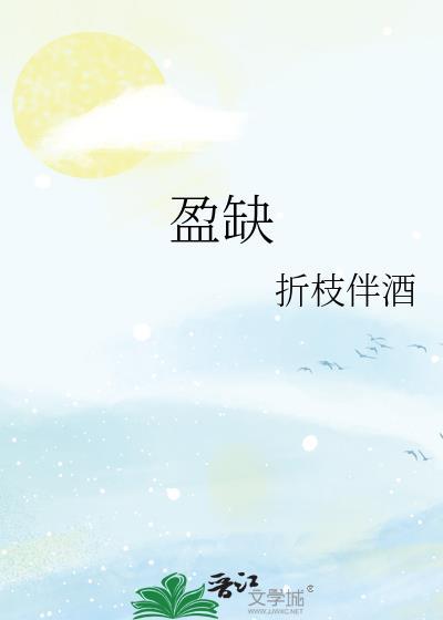 盈缺青冥外东风万古吹何人种丹桂不长出轮枝