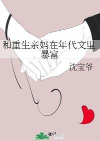 和重生亲妈在年代文里暴富了
