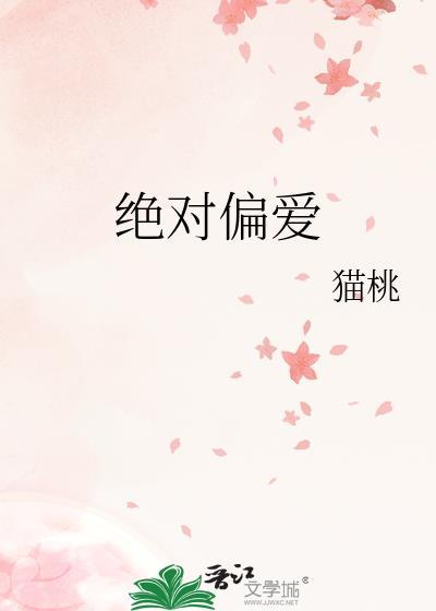 绝对偏爱演员表介绍