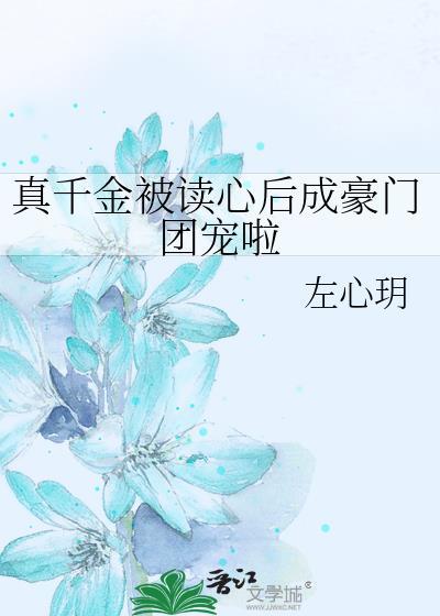 真千金被读心后成豪门团宠啦左心玥免费阅读