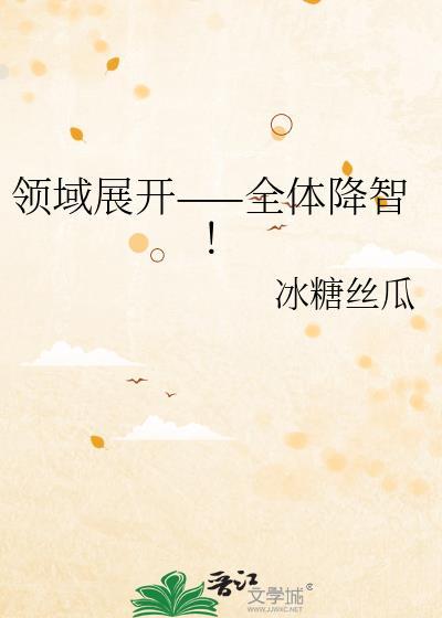 领域展开全体降智免费阅读