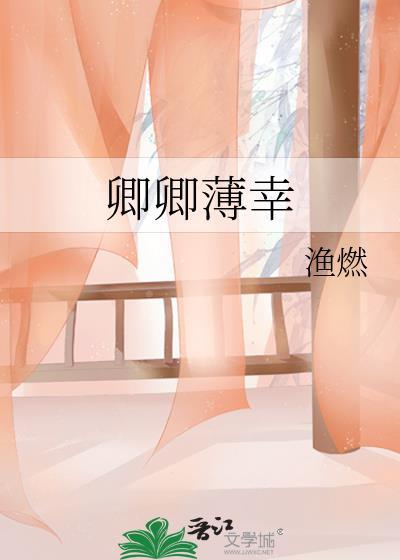 卿卿薄幸全文在线阅读