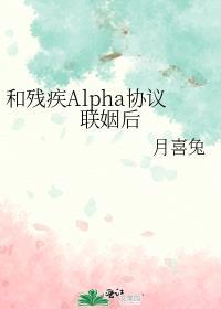 和残疾alpha协议联姻后结局