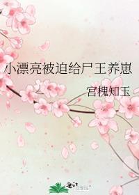 小漂亮被迫给尸王养崽笔趣阁免费阅读