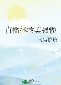 直播拯救全世界