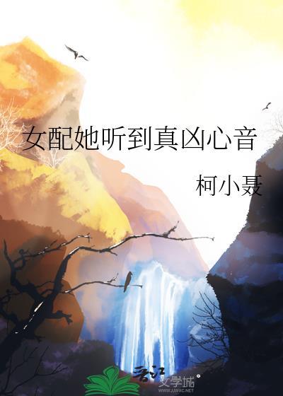 女配她听到真凶心音原著叫什么