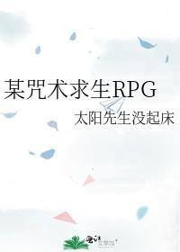 某咒术求生RPG 全文免费