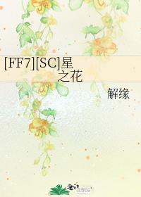 (ff7/fz)星之所在