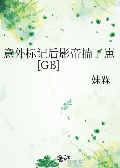 意外标记后被宠上天