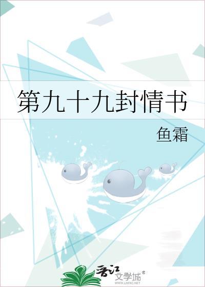 九百九十九封情书