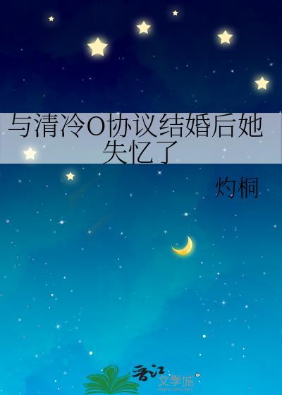 协议结婚后总裁失忆了笔趣阁