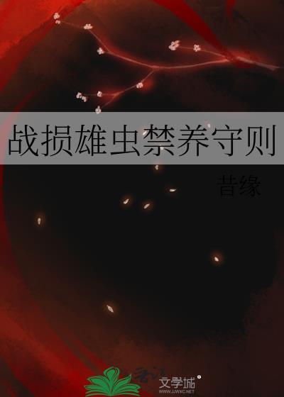 战损雄虫禁养守则 昔缘 免费