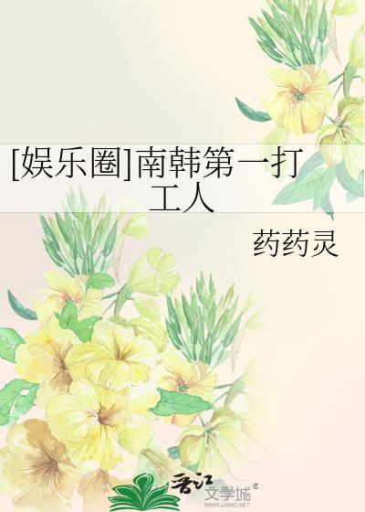 娱乐圈南韩第一打工人药药灵