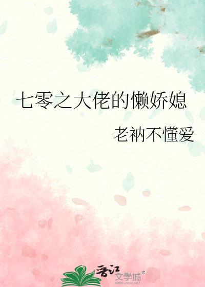 七零之大佬的懒娇媳免费阅读其他名字