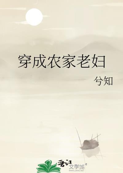 穿成农家老妇TXT免费阅读