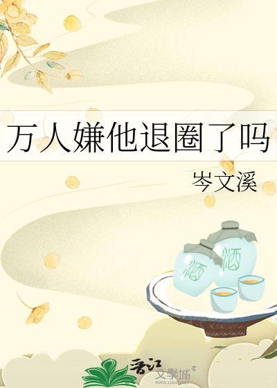 万人嫌他退圈了吗番外